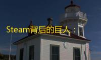 Steam背后的巨人：V社如何以小博大统治PC游戏市场
